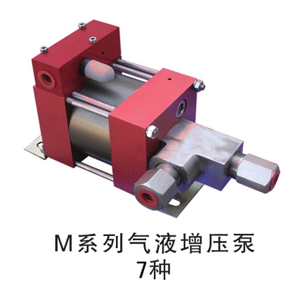 M系列氣液增壓泵